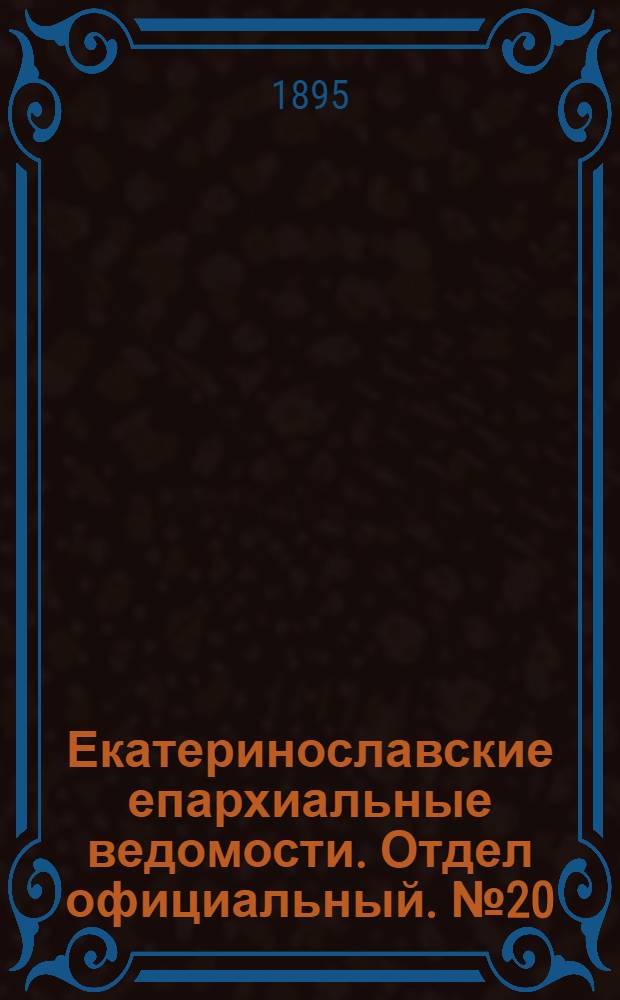 Екатеринославские епархиальные ведомости. Отдел официальный. № 20 (15 октября 1895 г.)
