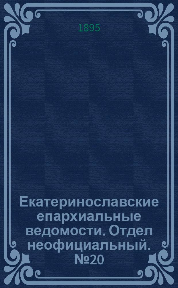 Екатеринославские епархиальные ведомости. Отдел неофициальный. № 20 (15 октября 1895 г.)
