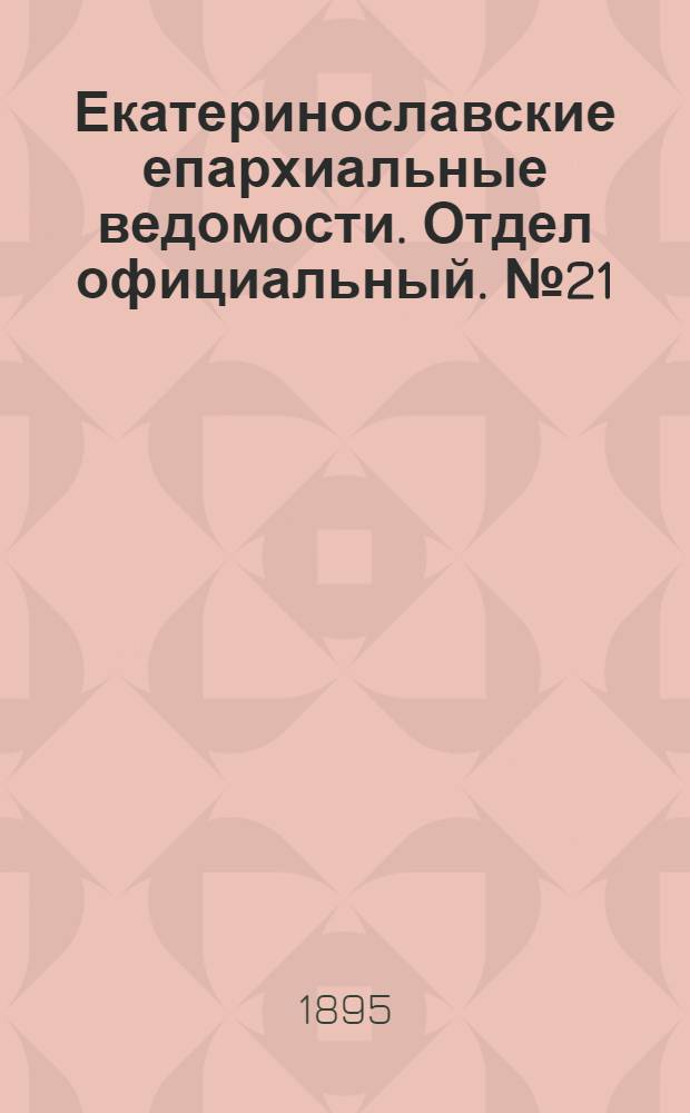 Екатеринославские епархиальные ведомости. Отдел официальный. № 21 (1 ноября 1895 г.)