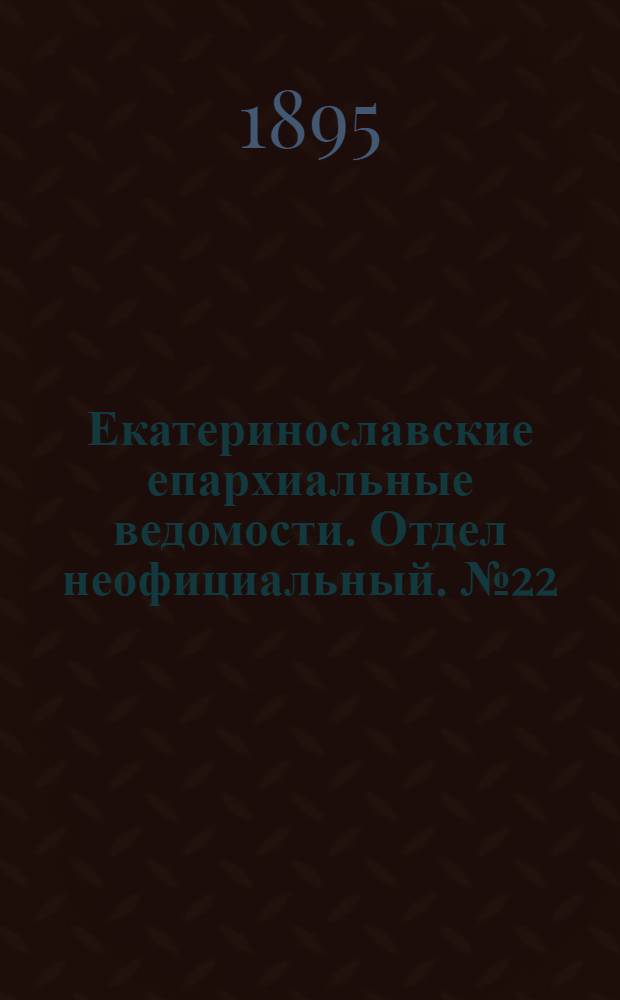 Екатеринославские епархиальные ведомости. Отдел неофициальный. № 22 (15 ноября 1895 г.)