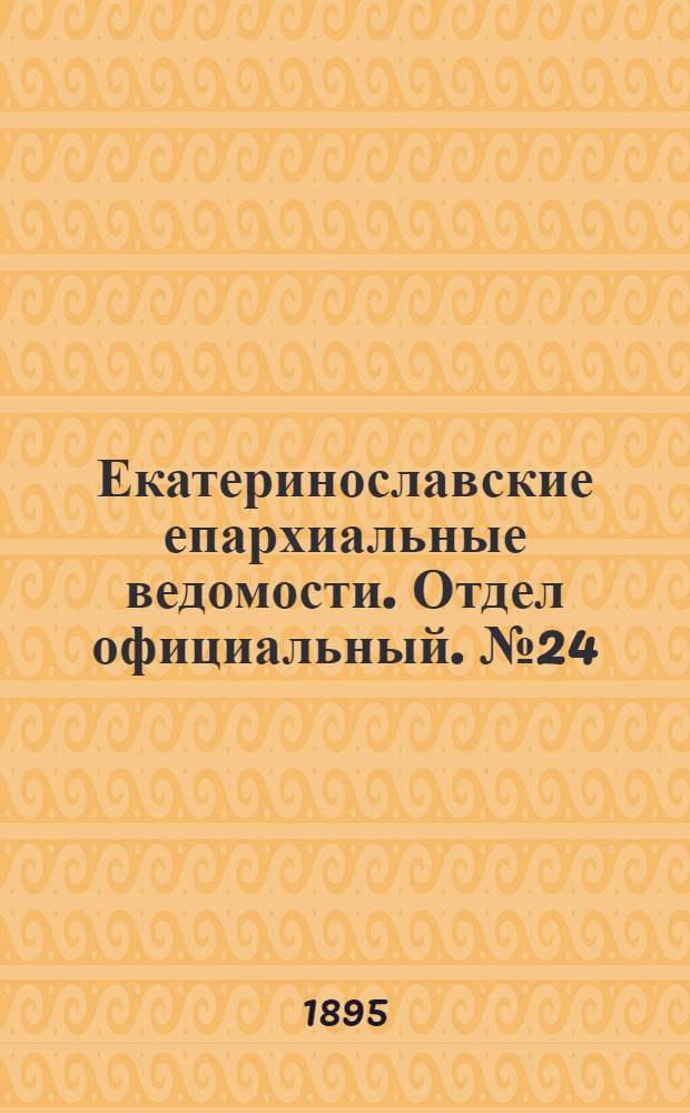 Екатеринославские епархиальные ведомости. Отдел официальный. № 24 (15 декабря 1895 г.)