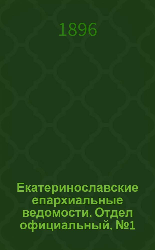 Екатеринославские епархиальные ведомости. Отдел официальный. № 1 (1 января 1896 г.)