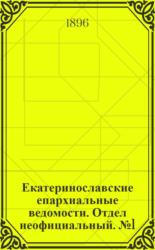 Екатеринославские епархиальные ведомости. Отдел неофициальный. № 1 (1 января 1896 г.)