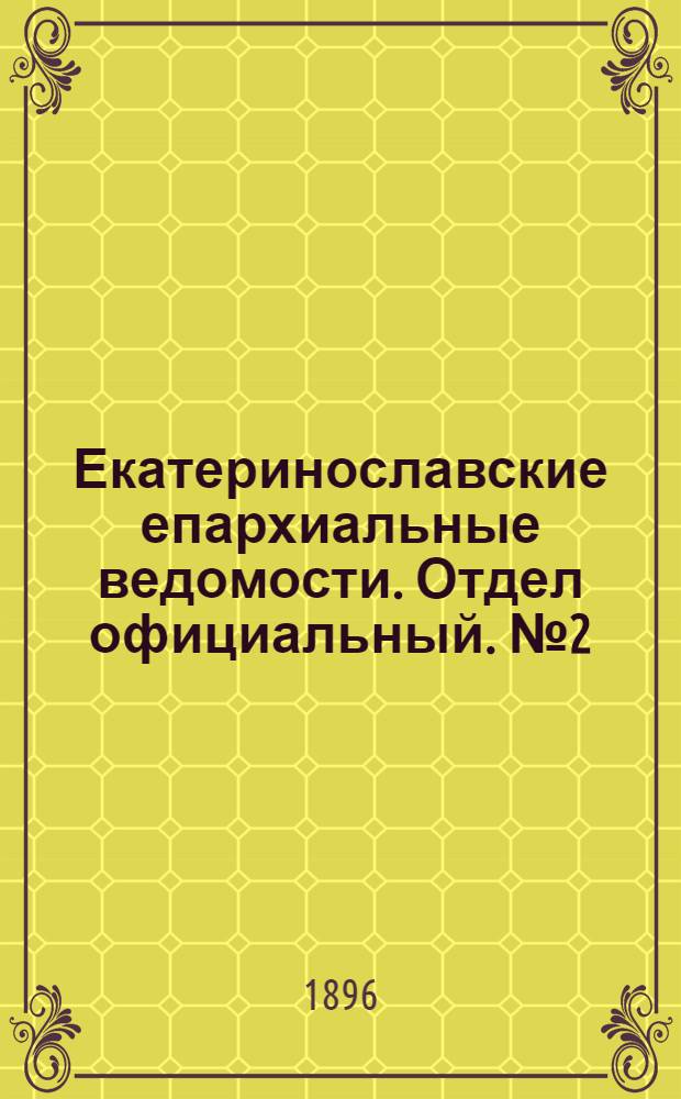 Екатеринославские епархиальные ведомости. Отдел официальный. № 2 (15 января 1896 г.)