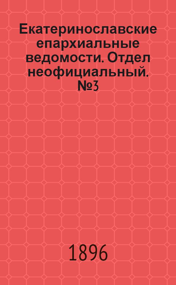 Екатеринославские епархиальные ведомости. Отдел неофициальный. № 3 (1 февраля 1896 г.)