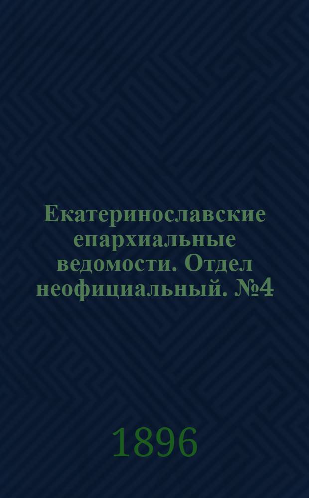 Екатеринославские епархиальные ведомости. Отдел неофициальный. № 4 (15 февраля 1896 г.)