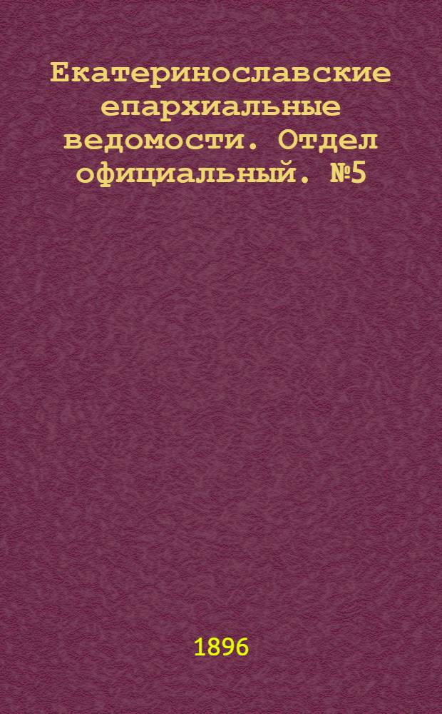 Екатеринославские епархиальные ведомости. Отдел официальный. № 5 (1 марта 1896 г.)