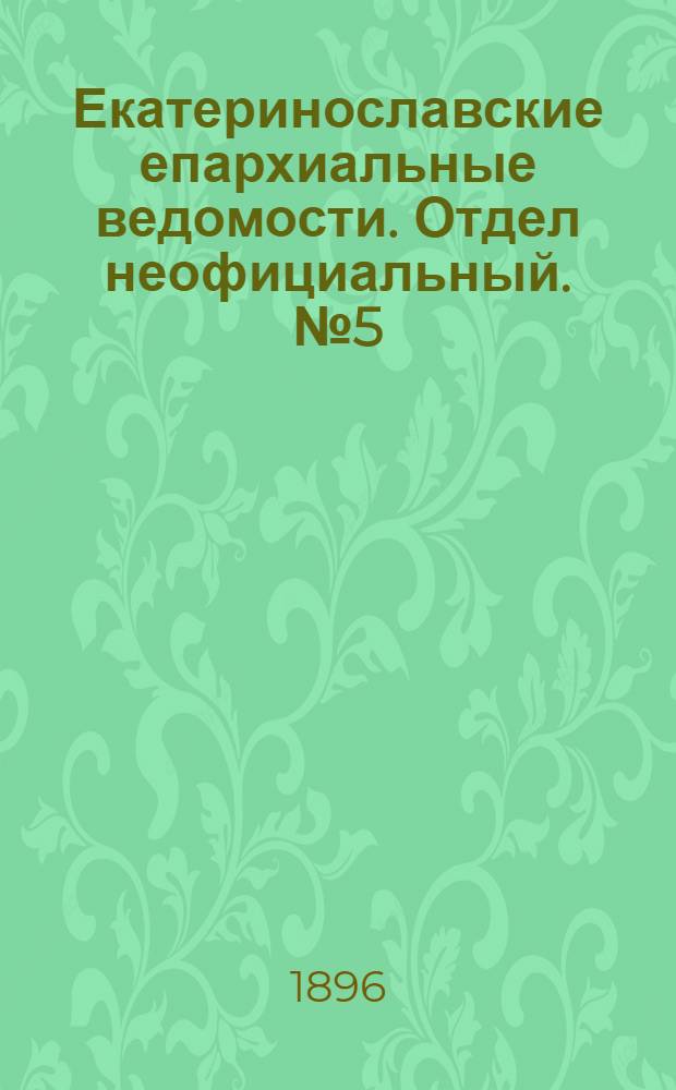 Екатеринославские епархиальные ведомости. Отдел неофициальный. № 5 (1 марта 1896 г.)