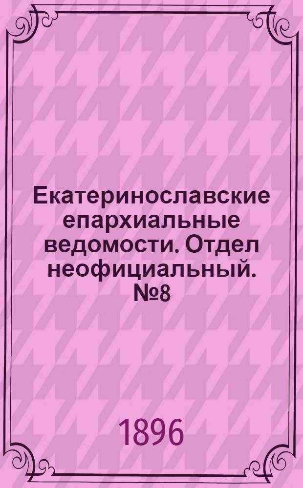 Екатеринославские епархиальные ведомости. Отдел неофициальный. № 8 (15 апреля 1896 г.)