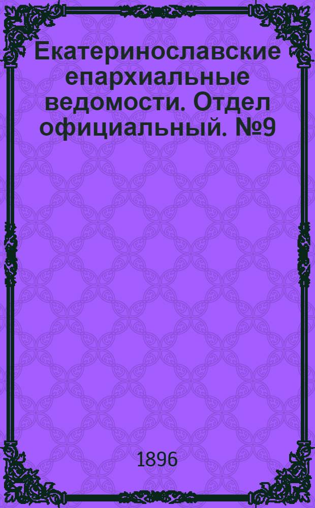Екатеринославские епархиальные ведомости. Отдел официальный. № 9 (1 мая 1896 г.)