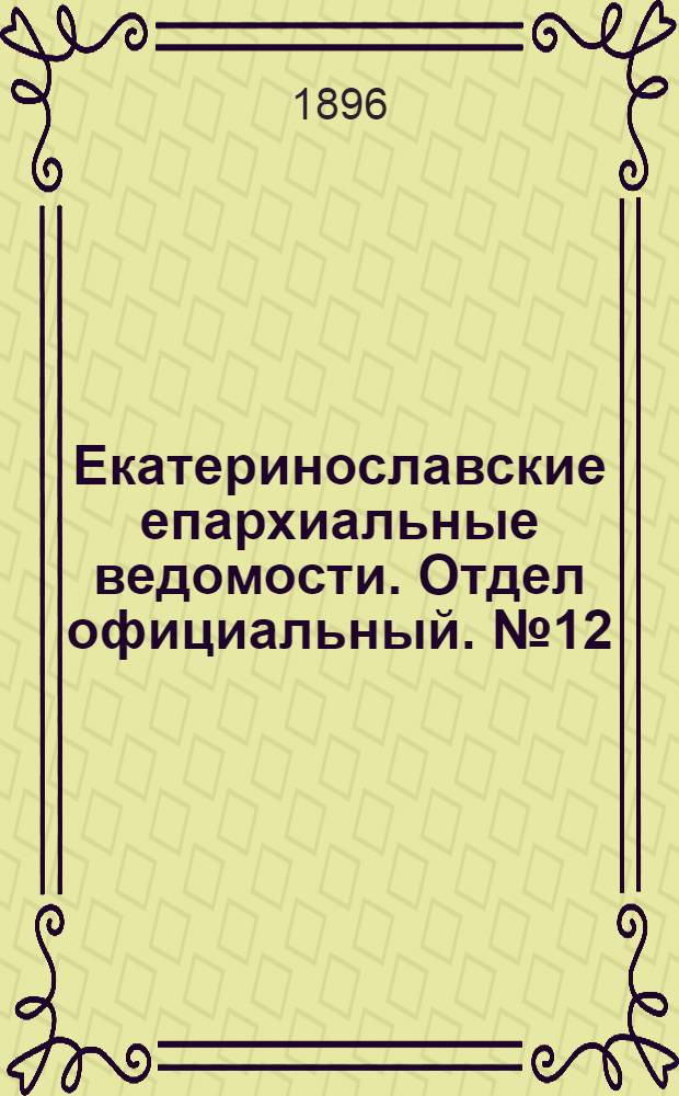 Екатеринославские епархиальные ведомости. Отдел официальный. № 12 (15 июня 1896 г.)
