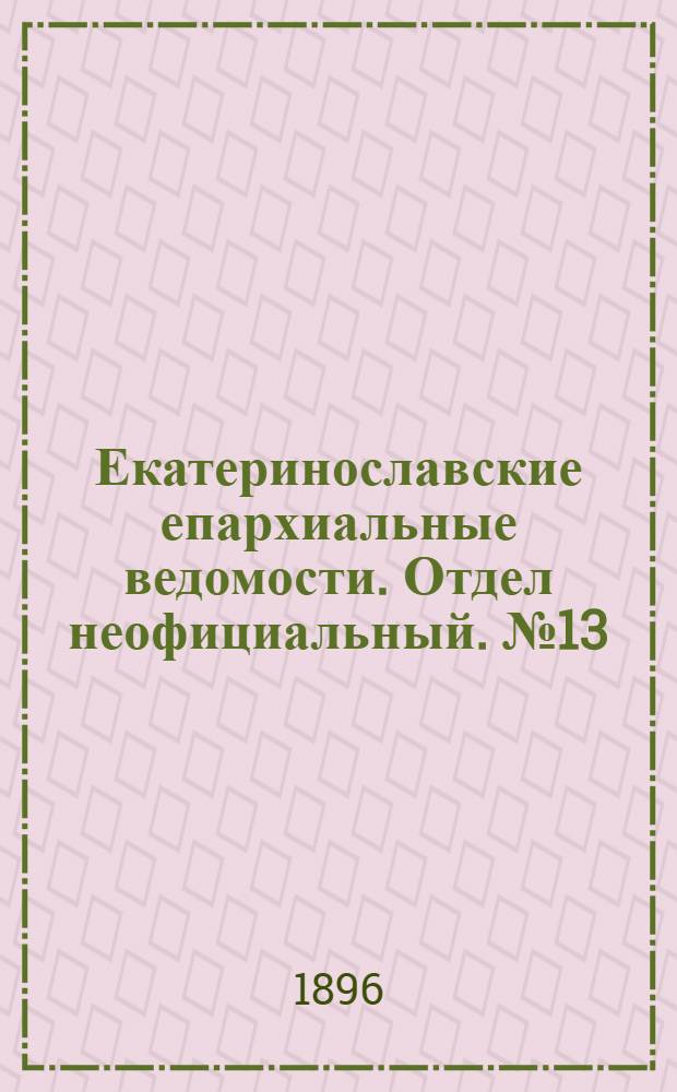 Екатеринославские епархиальные ведомости. Отдел неофициальный. № 13 (1 июля 1896 г.)