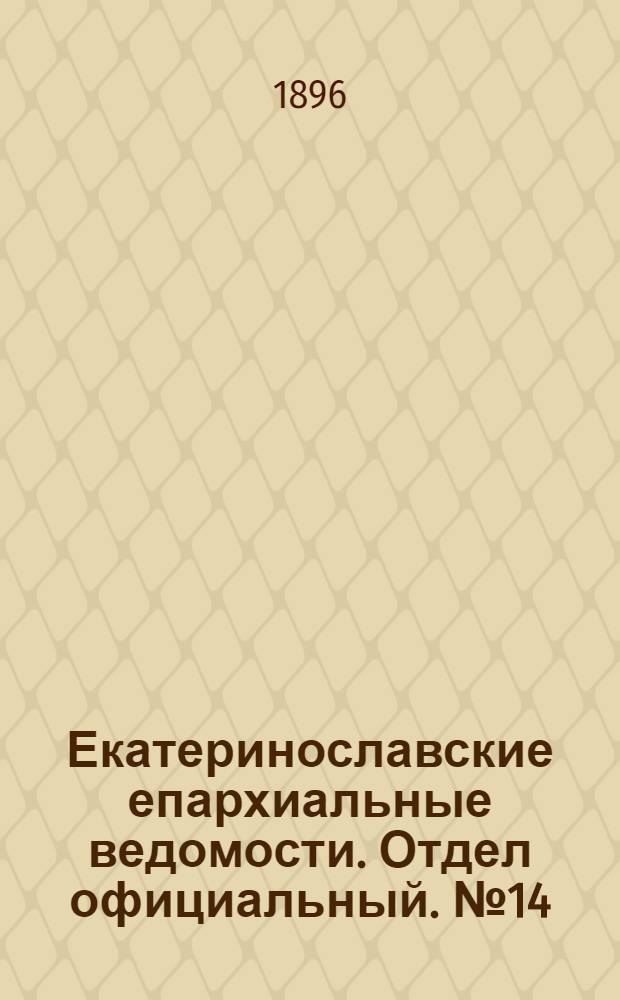 Екатеринославские епархиальные ведомости. Отдел официальный. № 14 (15 июля 1896 г.)