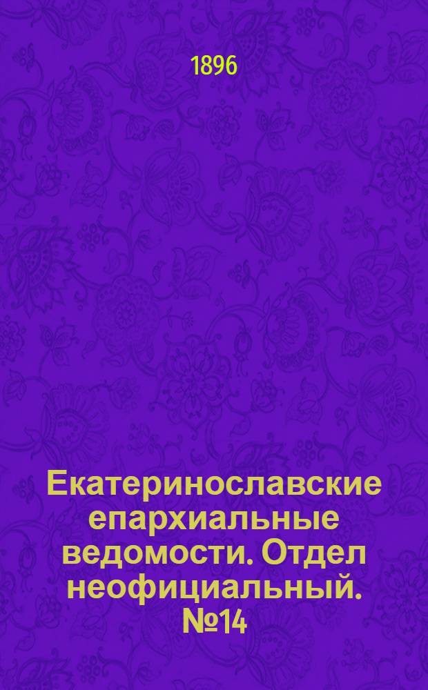 Екатеринославские епархиальные ведомости. Отдел неофициальный. № 14 (15 июля 1896 г.)