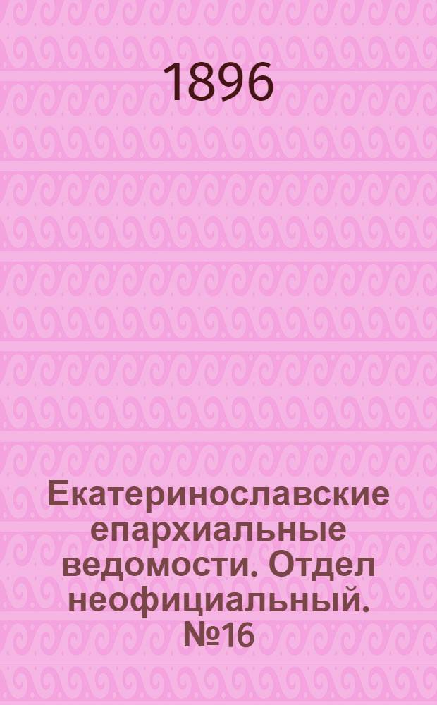 Екатеринославские епархиальные ведомости. Отдел неофициальный. № 16 (15 августа 1896 г.)