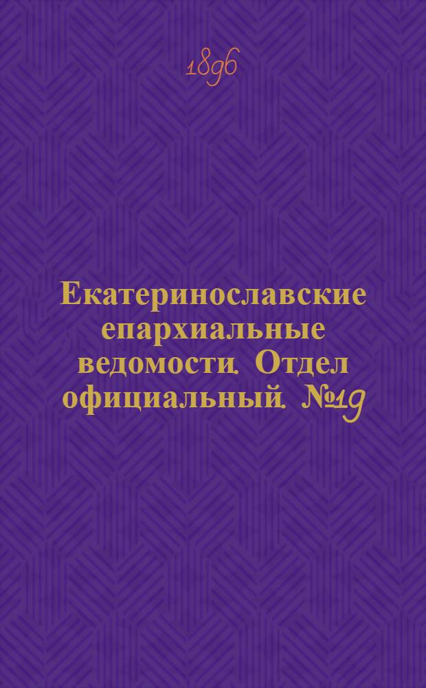 Екатеринославские епархиальные ведомости. Отдел официальный. № 19 (20 сентября 1896 г.)