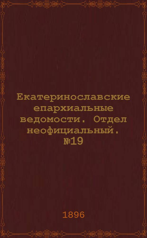 Екатеринославские епархиальные ведомости. Отдел неофициальный. № 19 (20 сентября 1896 г.)