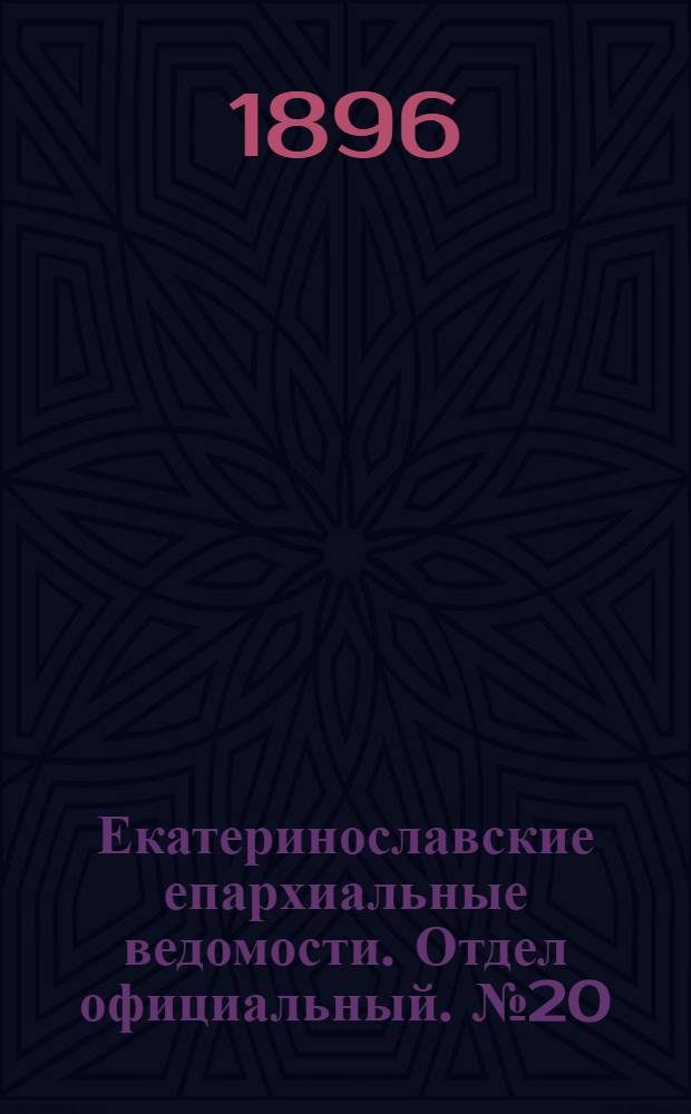 Екатеринославские епархиальные ведомости. Отдел официальный. № 20 (1 октября 1896 г.)