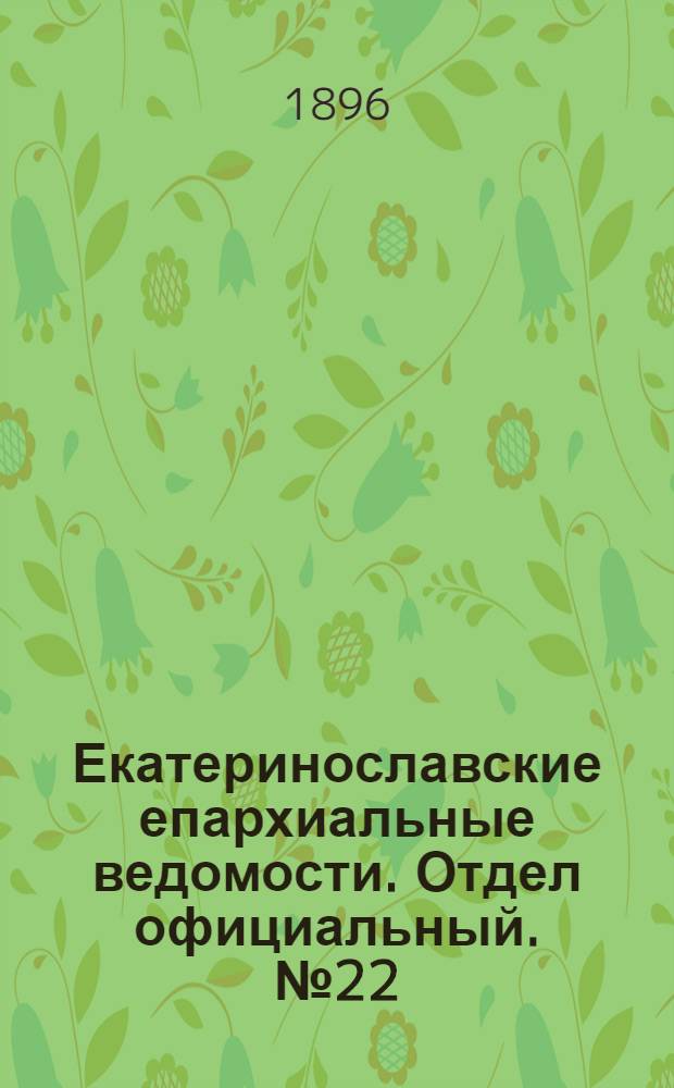 Екатеринославские епархиальные ведомости. Отдел официальный. № 22 (20 октября 1896 г.)