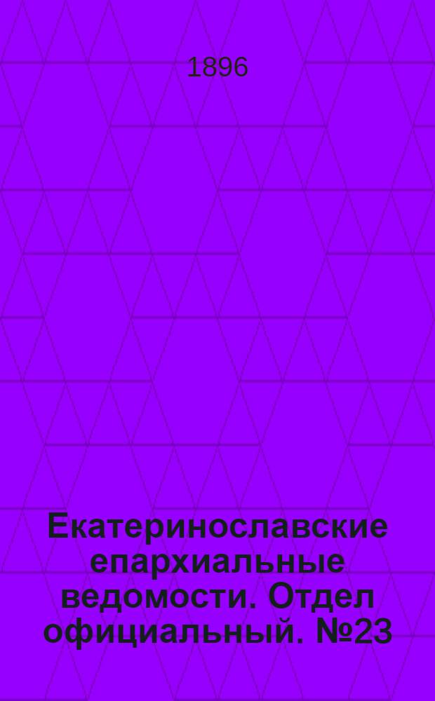 Екатеринославские епархиальные ведомости. Отдел официальный. № 23 (1 ноября 1896 г.)
