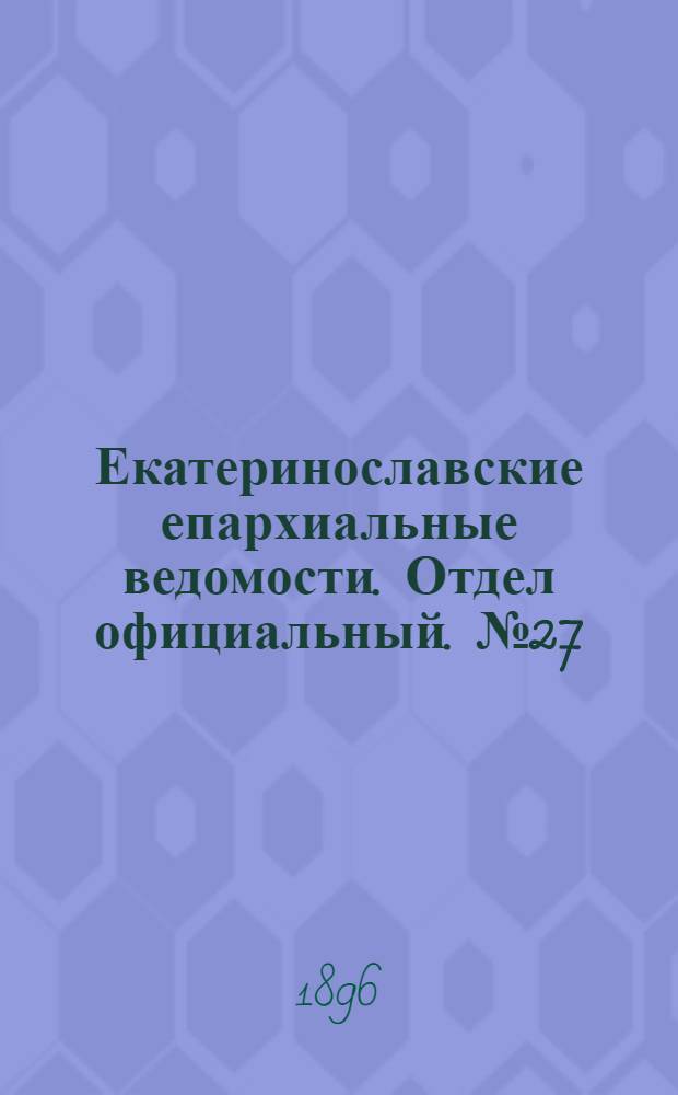 Екатеринославские епархиальные ведомости. Отдел официальный. № 27 (10 декабря 1896 г.)