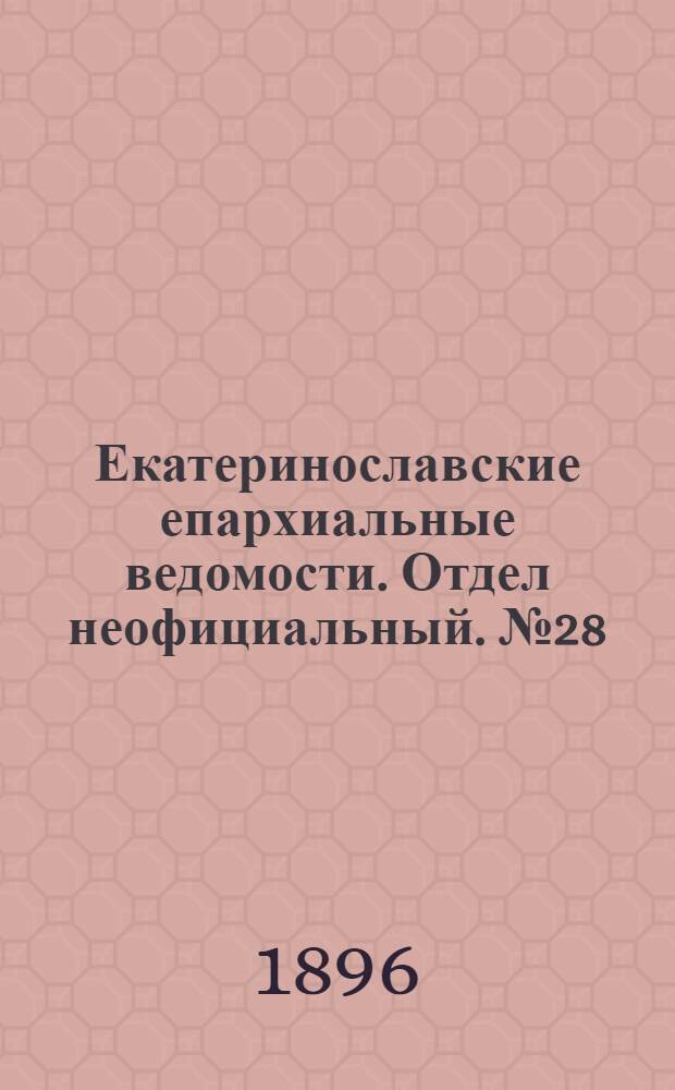 Екатеринославские епархиальные ведомости. Отдел неофициальный. № 28 (20 декабря 1896 г.)