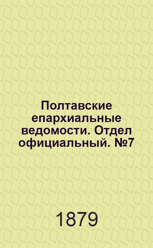 Полтавские епархиальные ведомости. Отдел официальный. № 7 (1 апреля 1879 г.)
