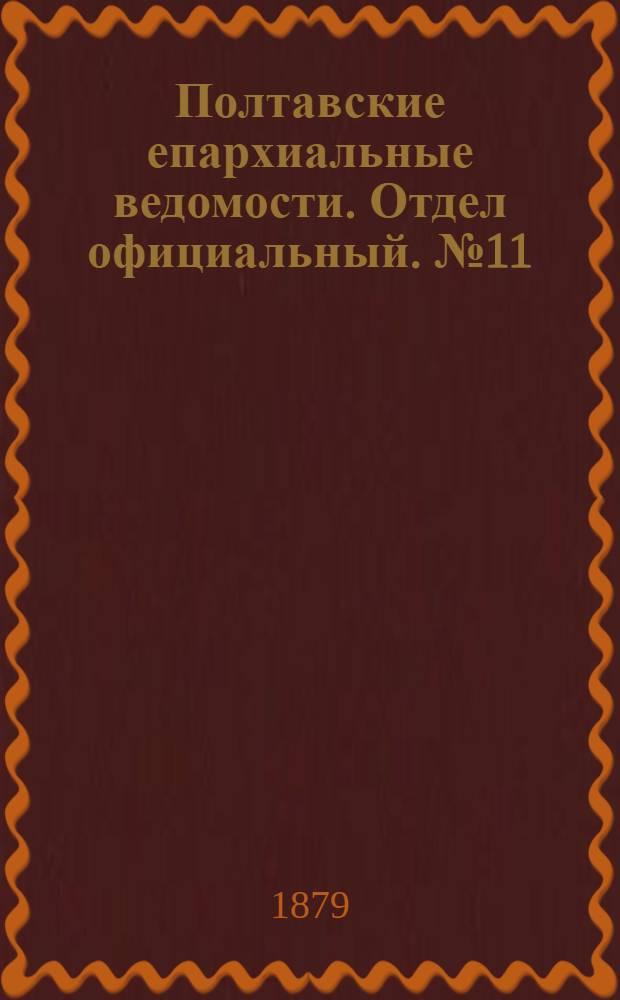 Полтавские епархиальные ведомости. Отдел официальный. № 11 (1 июня 1879 г.)