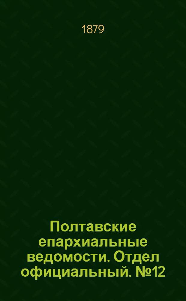 Полтавские епархиальные ведомости. Отдел официальный. № 12 (15 июня 1879 г.)