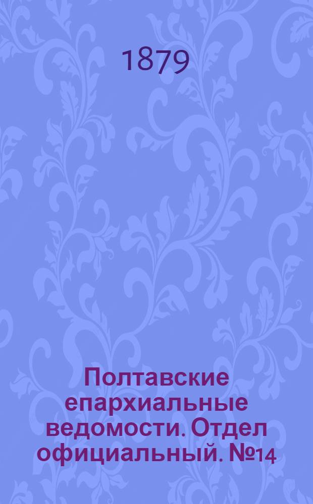 Полтавские епархиальные ведомости. Отдел официальный. № 14 (15 июля 1879 г.)