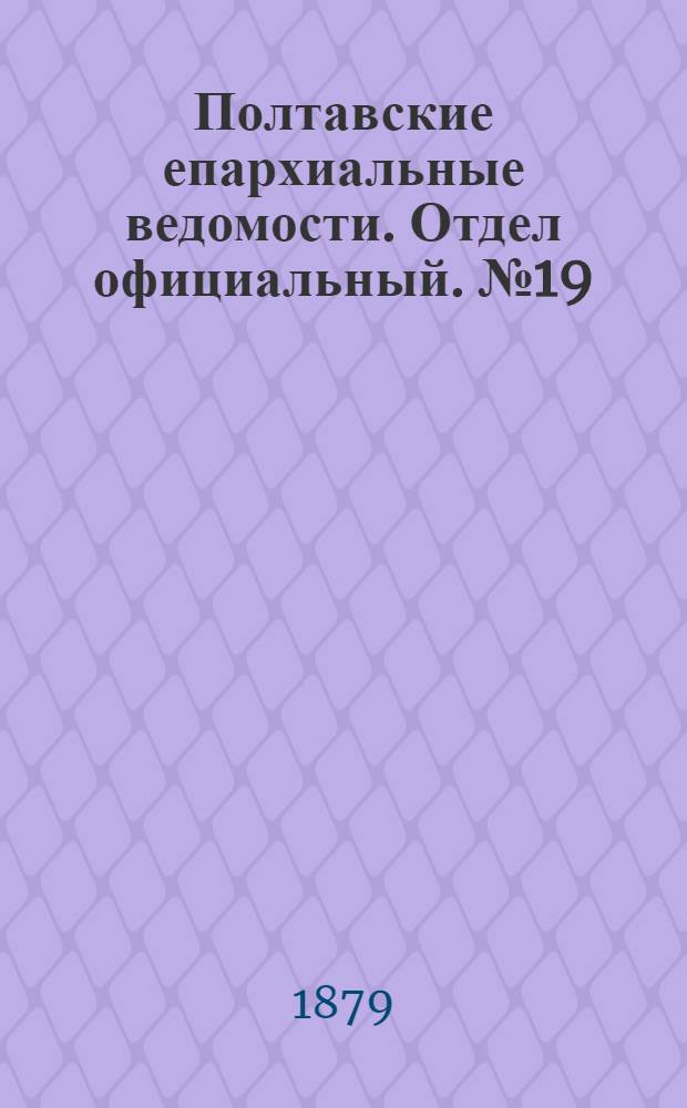 Полтавские епархиальные ведомости. Отдел официальный. № 19 (1 октября 1879 г.)