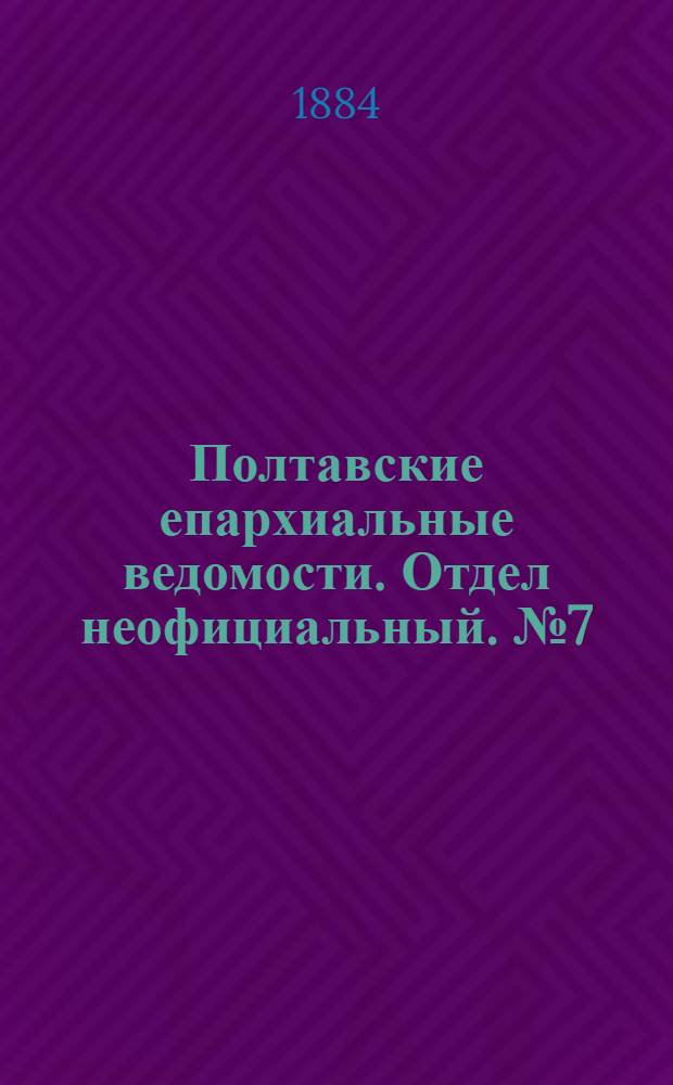 Полтавские епархиальные ведомости. Отдел неофициальный. № 7 (1 апреля 1884 г.)
