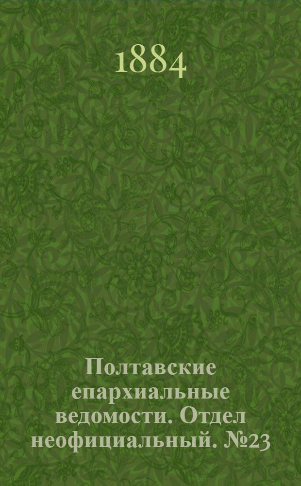 Полтавские епархиальные ведомости. Отдел неофициальный. № 23 (1 декабря 1884 г.)