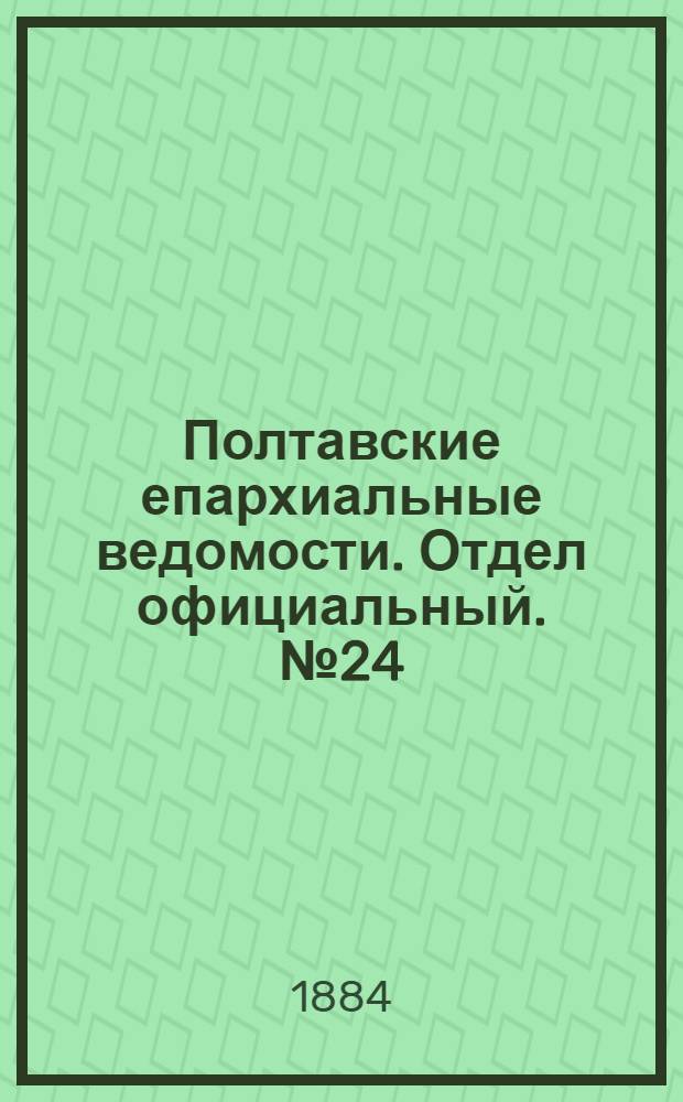 Полтавские епархиальные ведомости. Отдел официальный. № 24 (15 декабря 1884 г.)