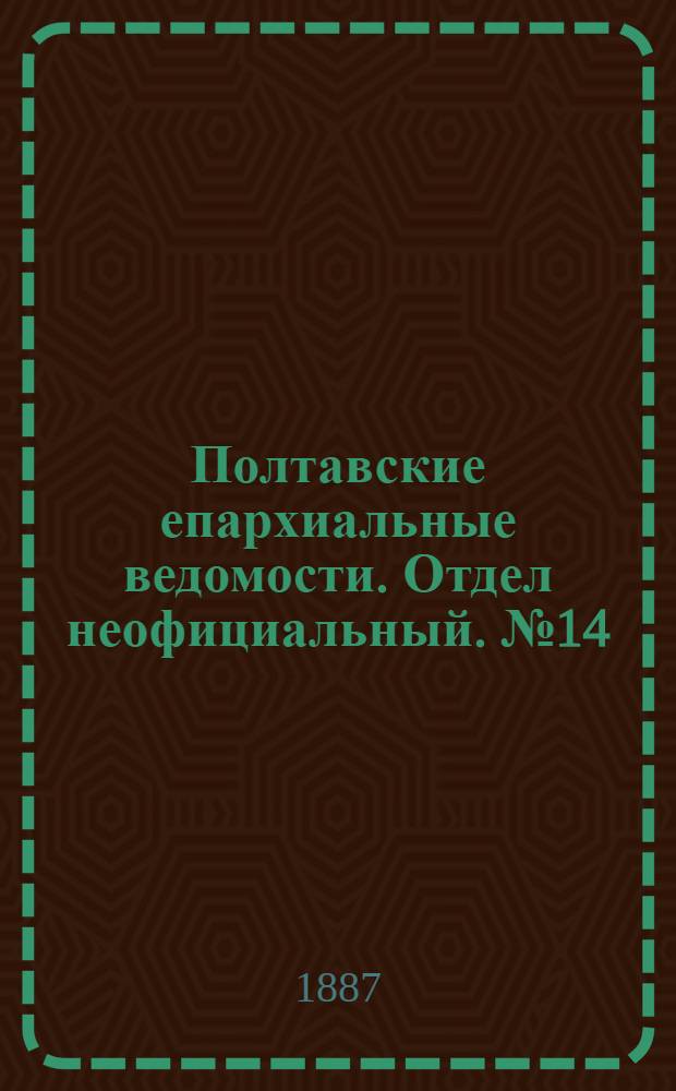 Полтавские епархиальные ведомости. Отдел неофициальный. № 14 (15 июля 1887 г.)