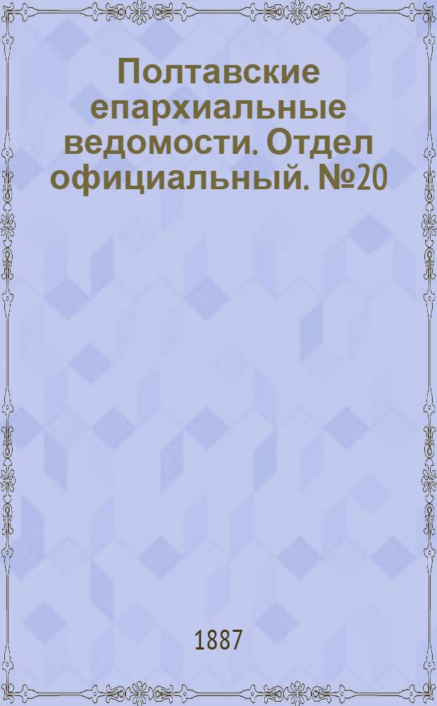 Полтавские епархиальные ведомости. Отдел официальный. № 20 (15 октября 1887 г.)