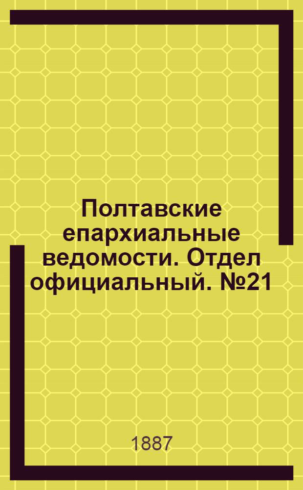 Полтавские епархиальные ведомости. Отдел официальный. № 21 (1 ноября 1887 г.)