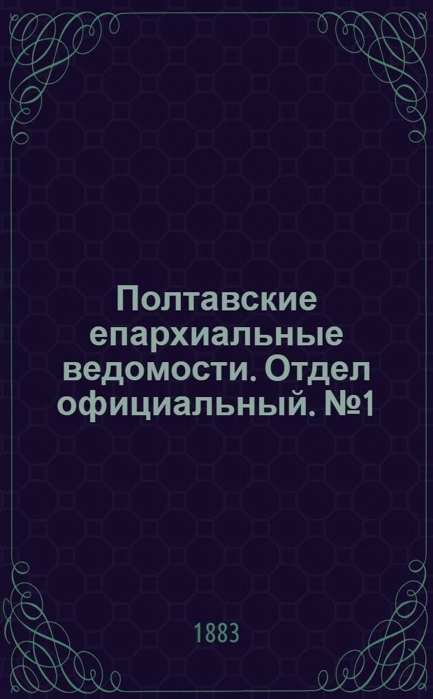 Полтавские епархиальные ведомости. Отдел официальный. № 1 (1 января 1883 г.)