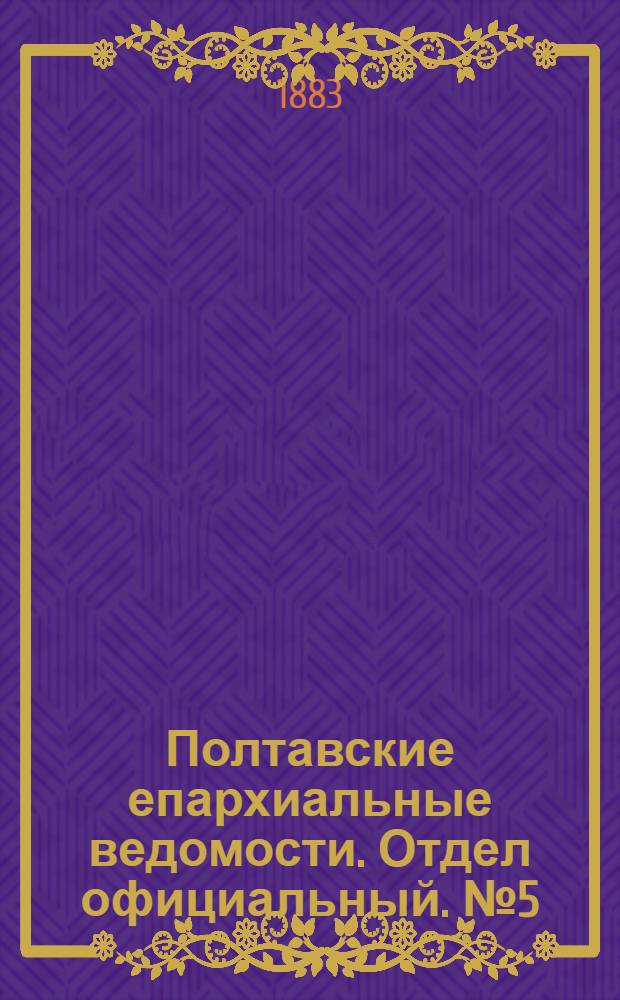 Полтавские епархиальные ведомости. Отдел официальный. № 5 (1 марта 1883 г.)