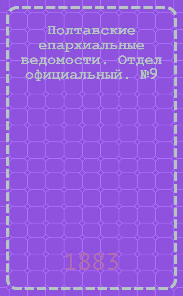 Полтавские епархиальные ведомости. Отдел официальный. № 9 (1 мая 1883 г.)