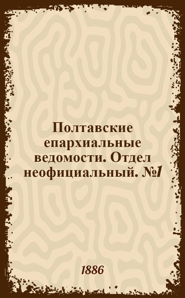 Полтавские епархиальные ведомости. Отдел неофициальный. № 1 (1 января 1886 г.)