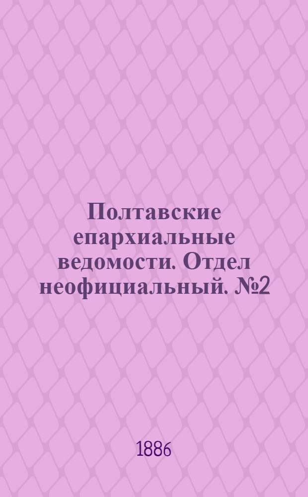 Полтавские епархиальные ведомости. Отдел неофициальный. № 2 (15 января 1886 г.)