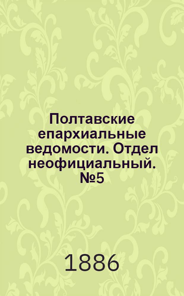 Полтавские епархиальные ведомости. Отдел неофициальный. № 5 (1 марта 1886 г.)