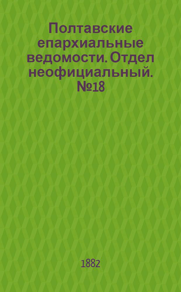 Полтавские епархиальные ведомости. Отдел неофициальный. № 18 (15 сентября 1882 г.)
