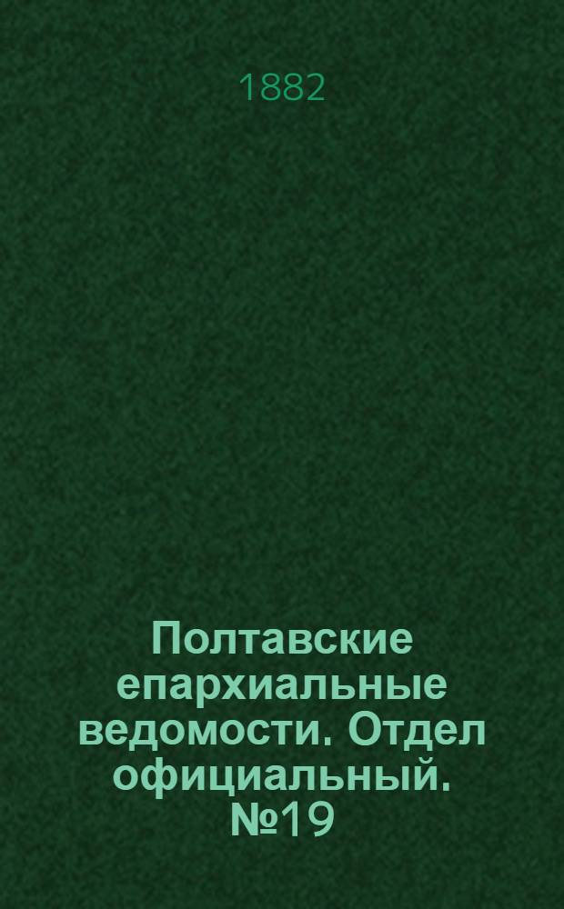 Полтавские епархиальные ведомости. Отдел официальный. № 19 (1 октября 1882 г.)