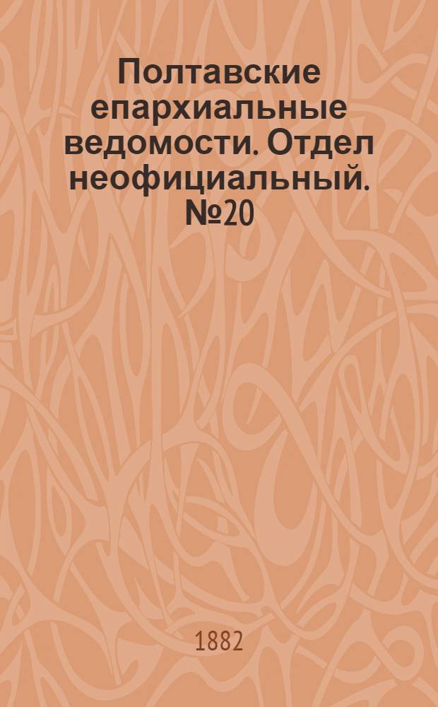 Полтавские епархиальные ведомости. Отдел неофициальный. № 20 (15 октября 1882 г.)