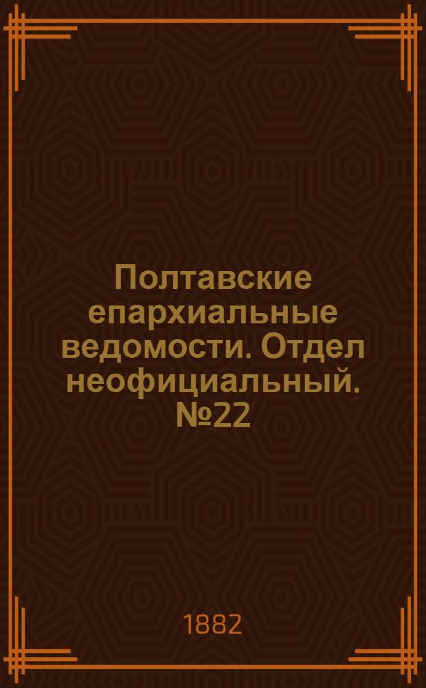 Полтавские епархиальные ведомости. Отдел неофициальный. № 22 (15 ноября 1882 г.)
