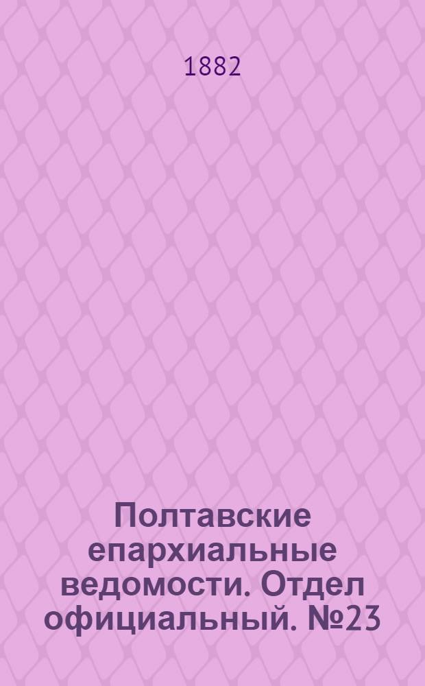 Полтавские епархиальные ведомости. Отдел официальный. № 23 (1 декабря 1882 г.)
