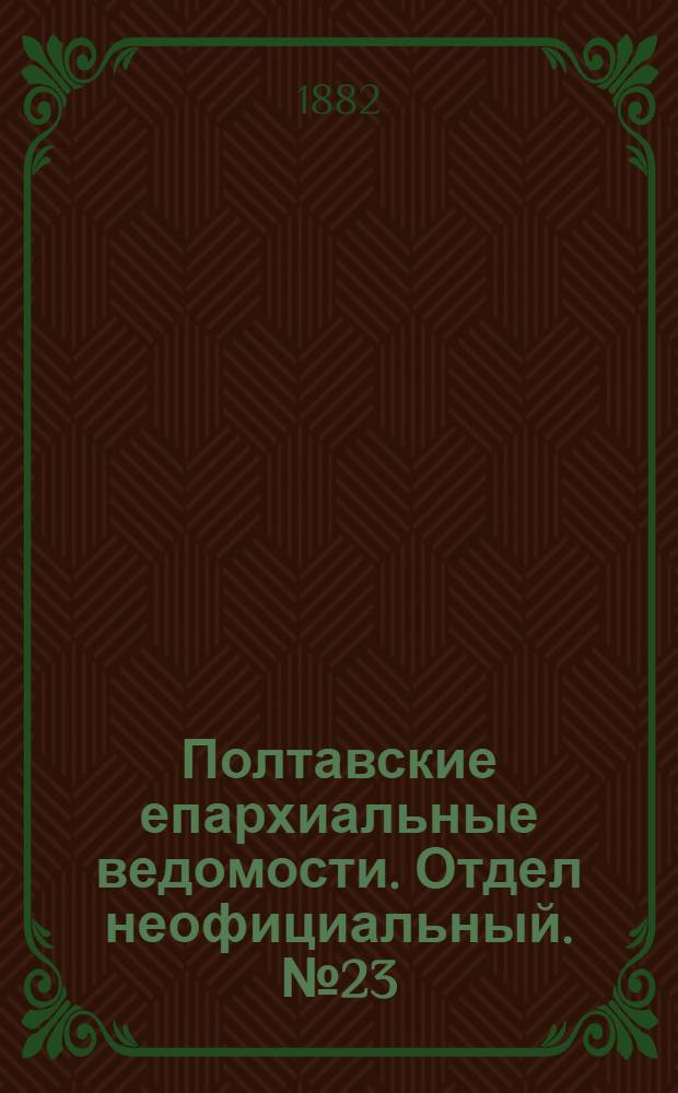 Полтавские епархиальные ведомости. Отдел неофициальный. № 23 (1 декабря 1882 г.)