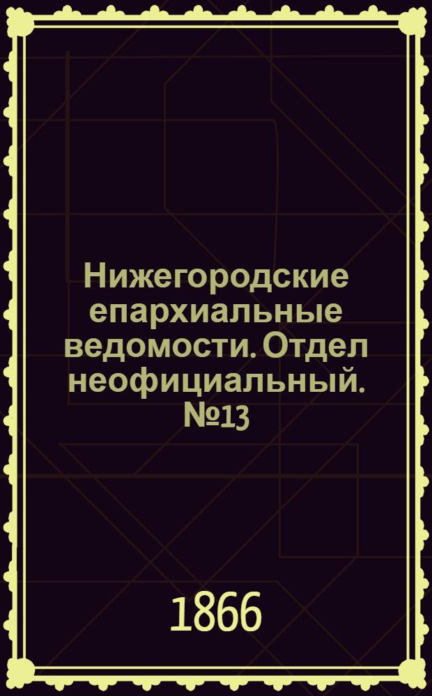 Нижегородские епархиальные ведомости. Отдел неофициальный. № 13 (1 июля 1866 г.)